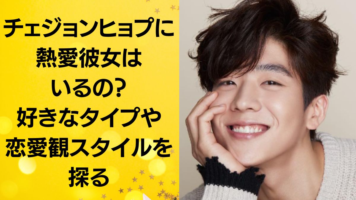チェ・ジョンヒョプに熱愛彼女はいるの?好きなタイプや恋愛観スタイルを探る 猫のようにのびやかに~
